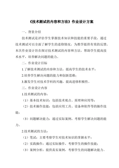 《技术测试的内容和方法作业设计方案》