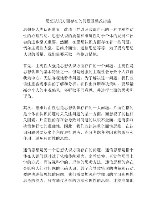 思想认识方面存在的问题及整改措施