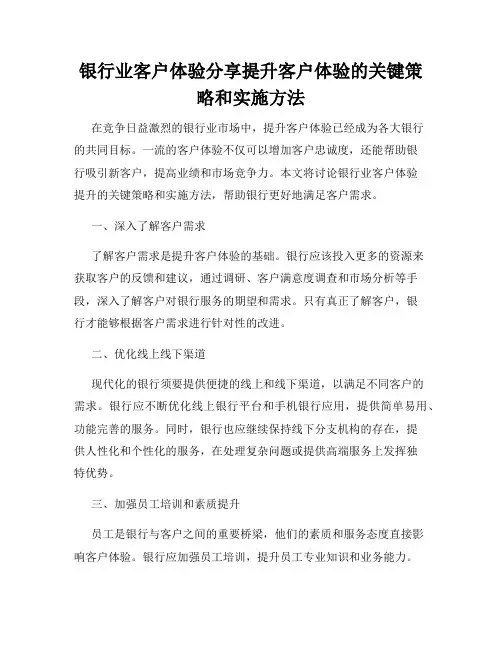 银行业客户体验分享提升客户体验的关键策略和实施方法