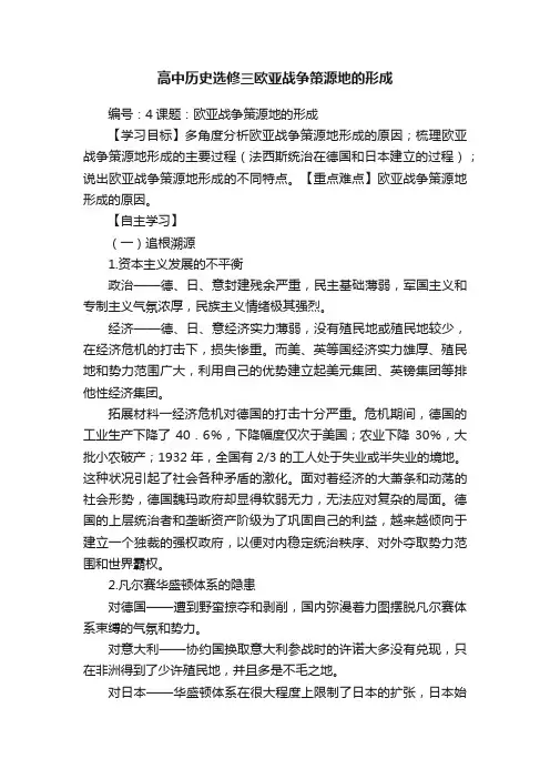 高中历史选修三欧亚战争策源地的形成