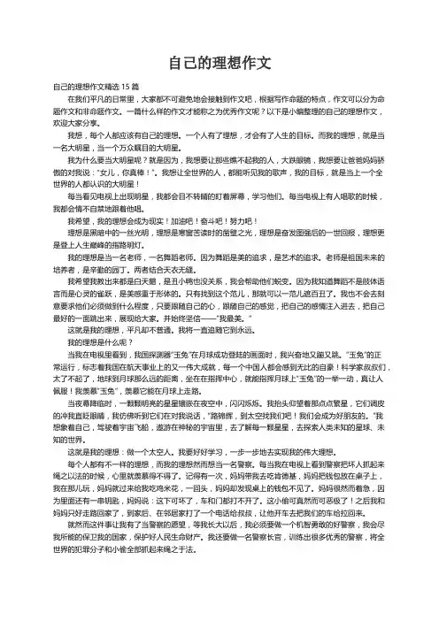 自己的理想作文精选15篇