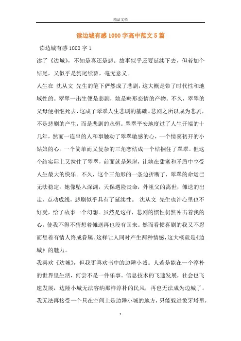 读边城有感1000字高中范文5篇