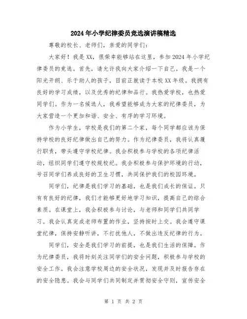 2024年小学纪律委员竞选演讲稿精选