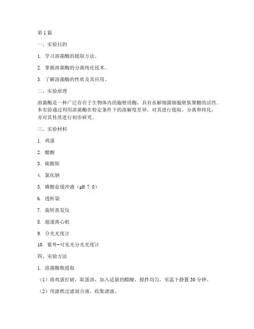 溶菌酶的提取实验报告(3篇)