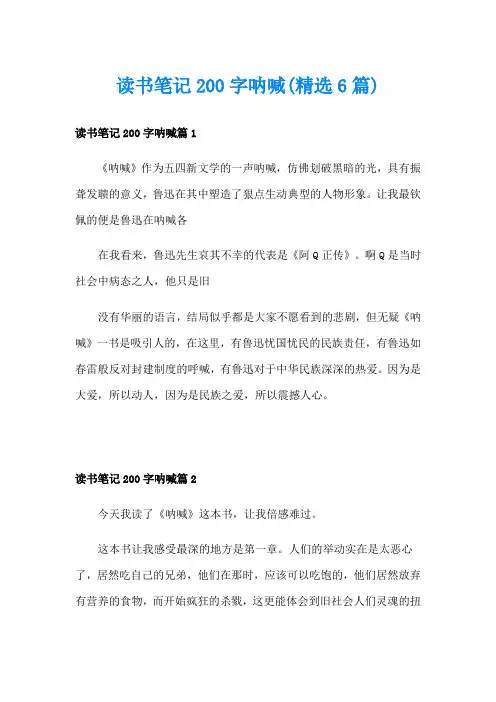 读书笔记200字呐喊(精选6篇)