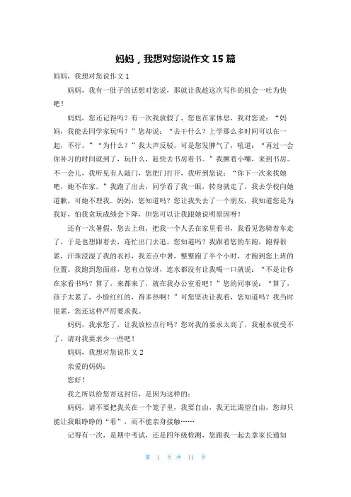 妈妈，我想对您说作文15篇