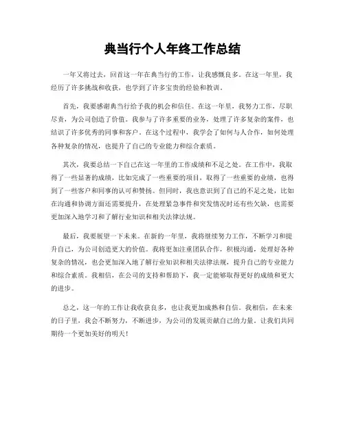 典当行个人年终工作总结