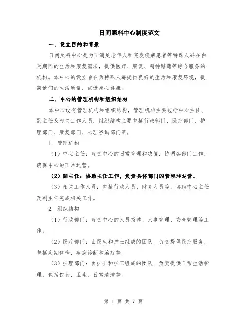 日间照料中心制度范文（二篇）