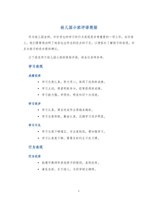 幼儿园小班评语简短