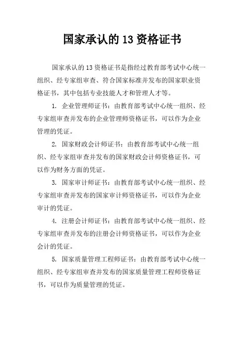 国家承认的13资格证书