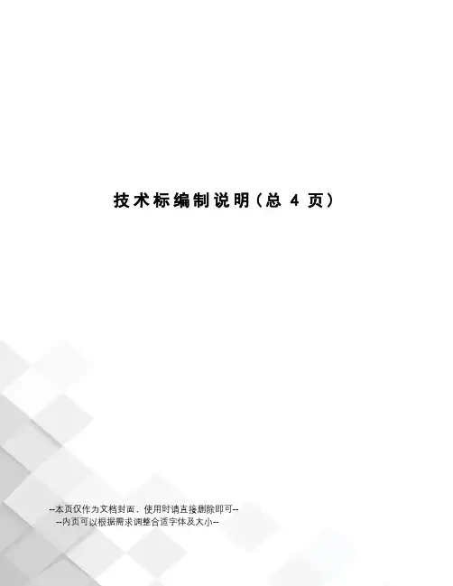 技术标编制说明