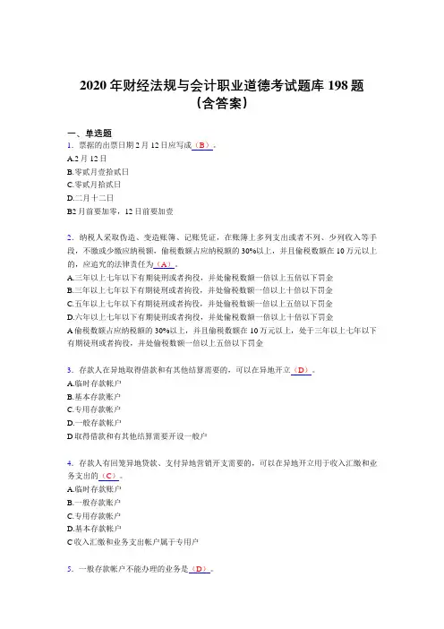 精选新版2020年财经法规与会计职业道德完整考题库198题(含标准答案)
