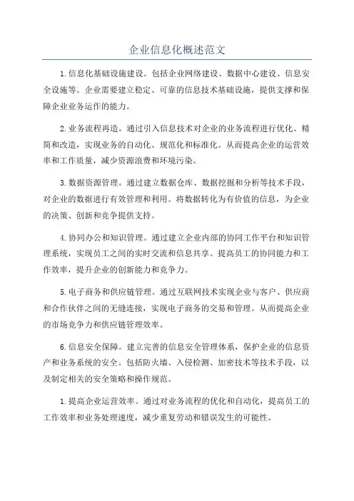 企业信息化概述范文