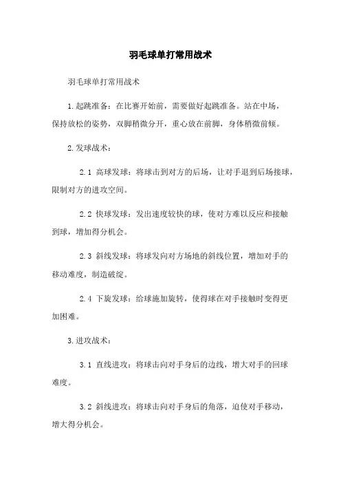 羽毛球单打常用战术