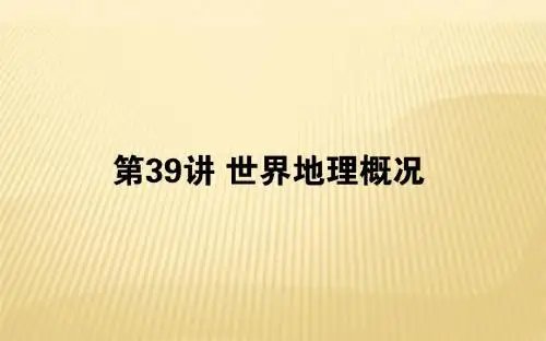 2019届  一轮复习人教版 ：第十八章 世界地理课件(39张)