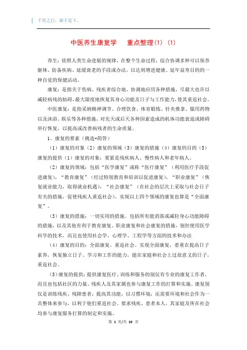 中医养生康复学   重点整理(1) (1)