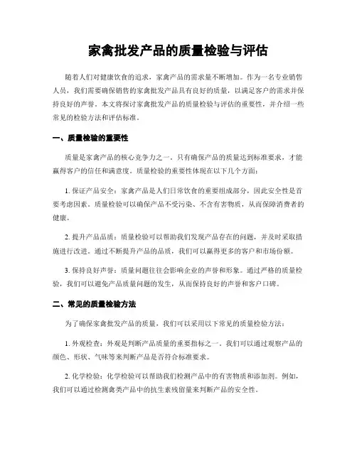 家禽批发产品的质量检验与评估