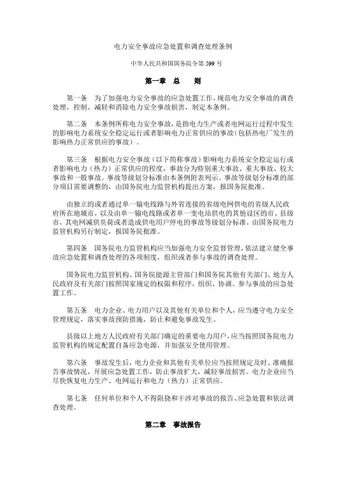 电力安全事故应急处置和调查处理条例