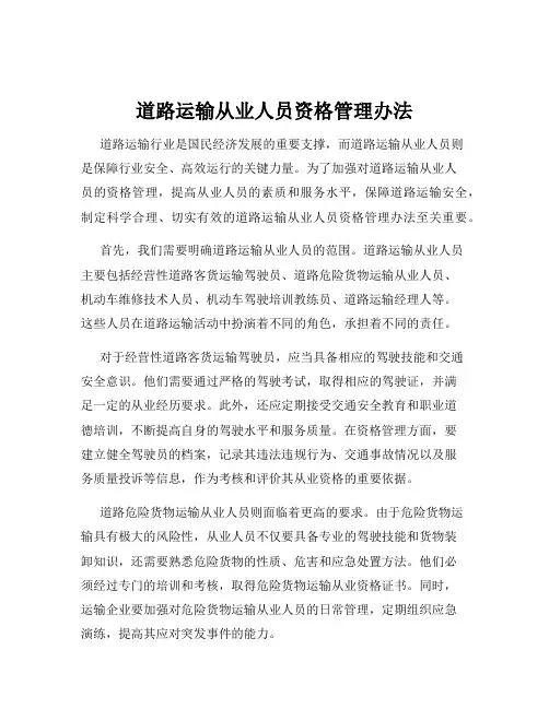 道路运输从业人员资格管理办法