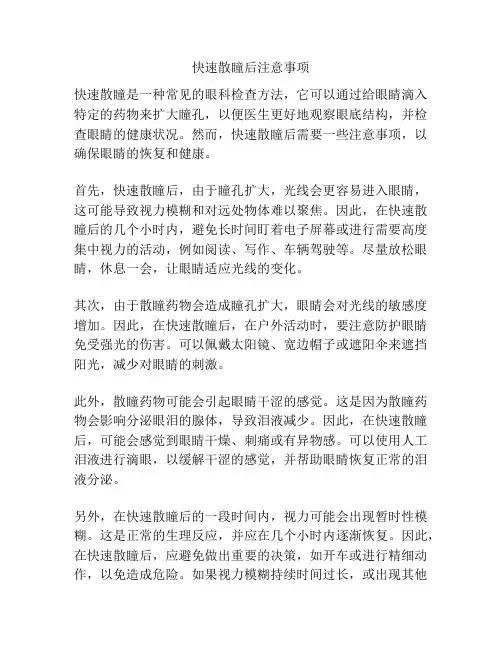 快速散瞳后注意事项