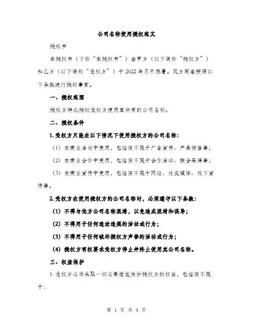 公司名称使用授权范文（二篇）