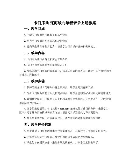 卡门序曲-辽海版九年级音乐上册教案