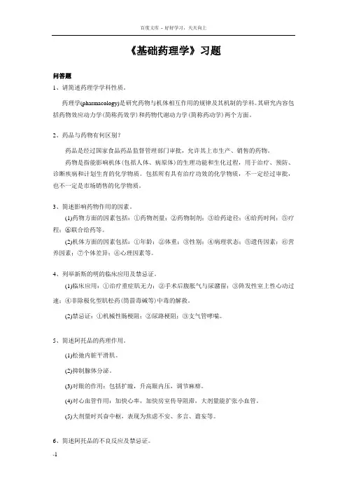 基础药理学习题