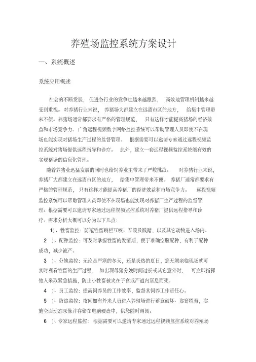 养殖场监控方案