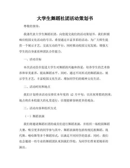 大学生舞蹈社团活动策划书