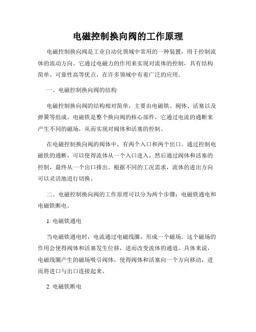 电磁控制换向阀的工作原理