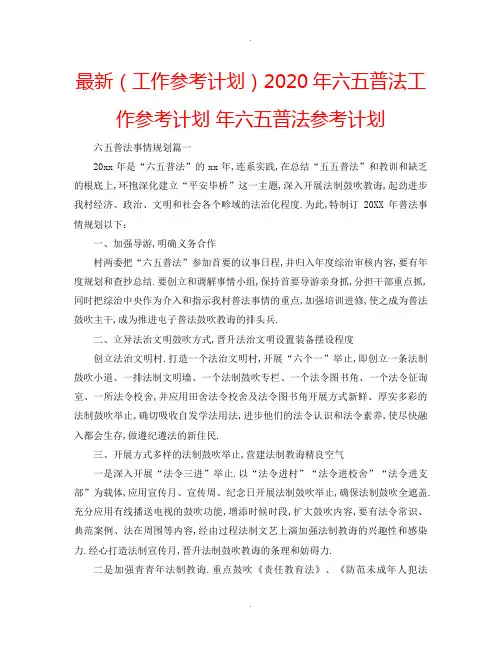 工作计划年六五普法工作计划年六五普法计划