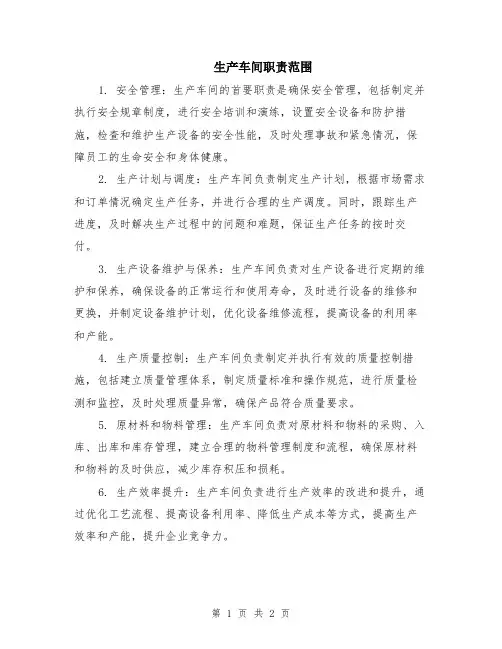 生产车间职责范围