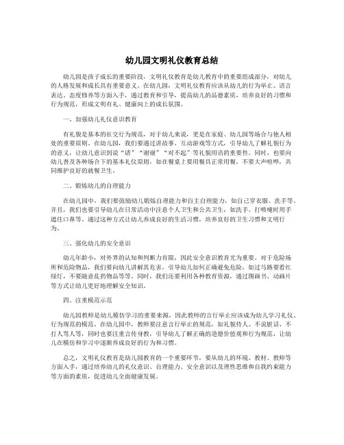 幼儿园文明礼仪教育总结