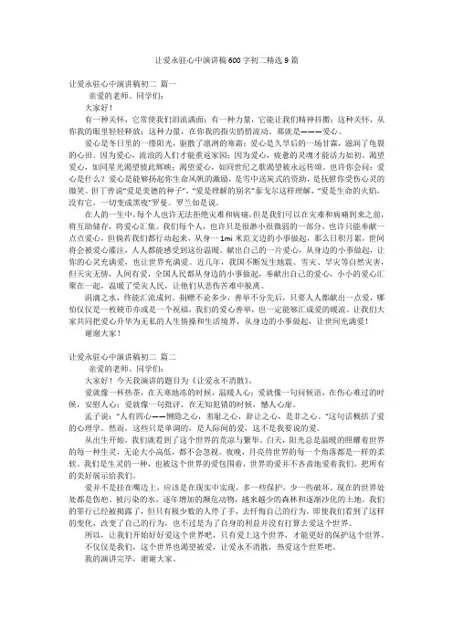 让爱永驻心中演讲稿600字初二精选9篇