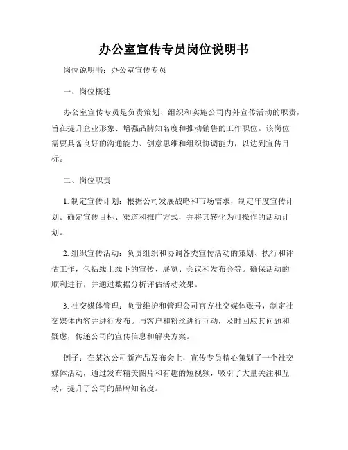 办公室宣传专员岗位说明书