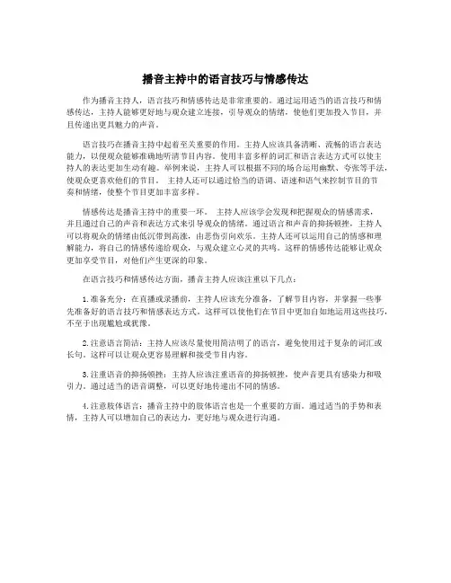 播音主持中的语言技巧与情感传达