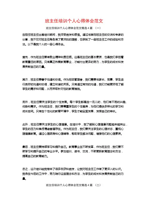 班主任培训个人心得体会范文4篇