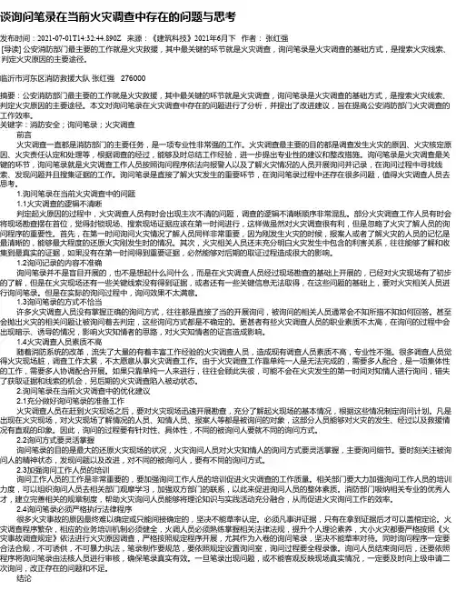 谈询问笔录在当前火灾调查中存在的问题与思考