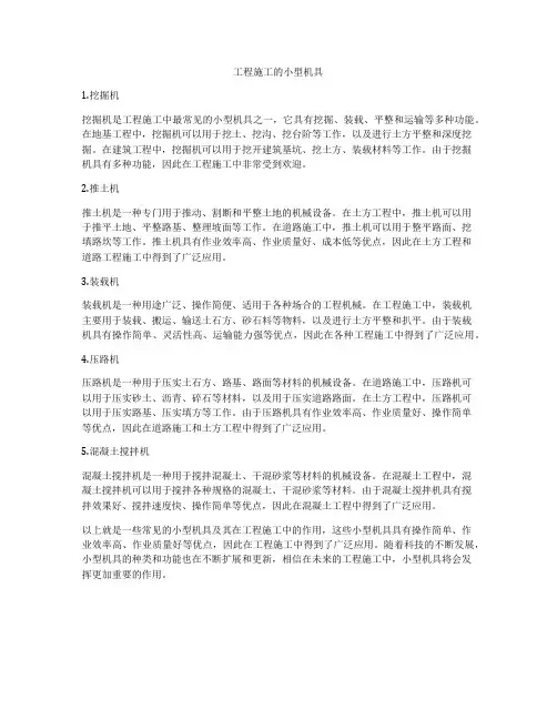 工程施工的小型机具