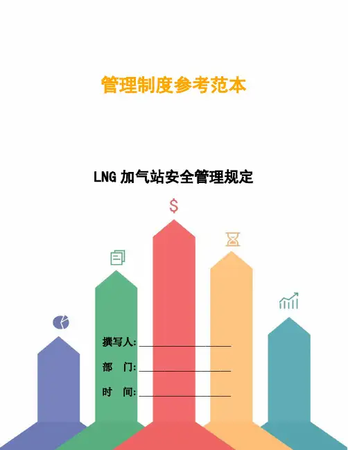 LNG加气站安全管理规定