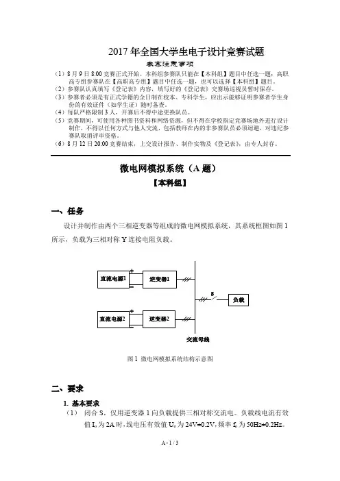 2017 年全国大学生电子设计竞赛试题-微电网模拟系统(A题)
