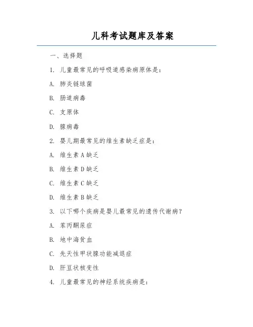 儿科考试题库及答案