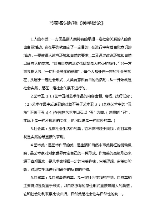 节奏名词解释《美学概论》