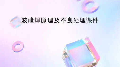 波峰焊原理及不良处理课件