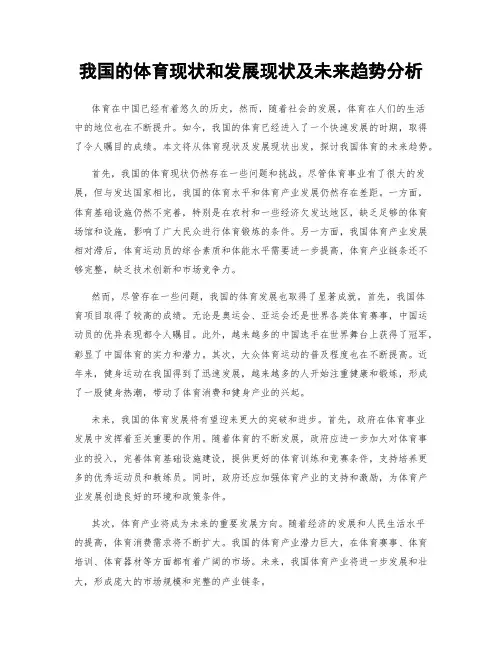 我国的体育现状和发展现状及未来趋势分析
