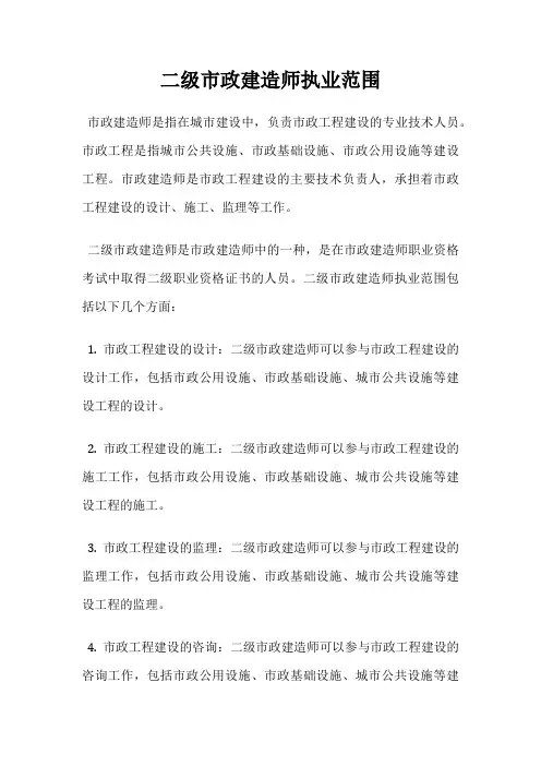 二级市政建造师执业范围