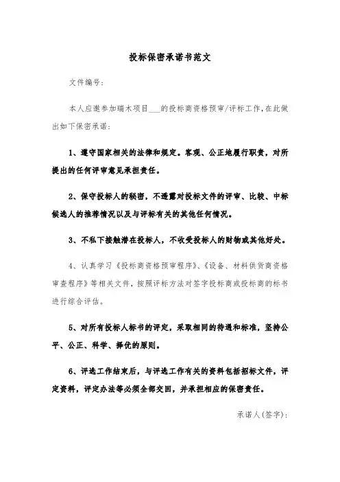 投标保密承诺书范文（五篇）