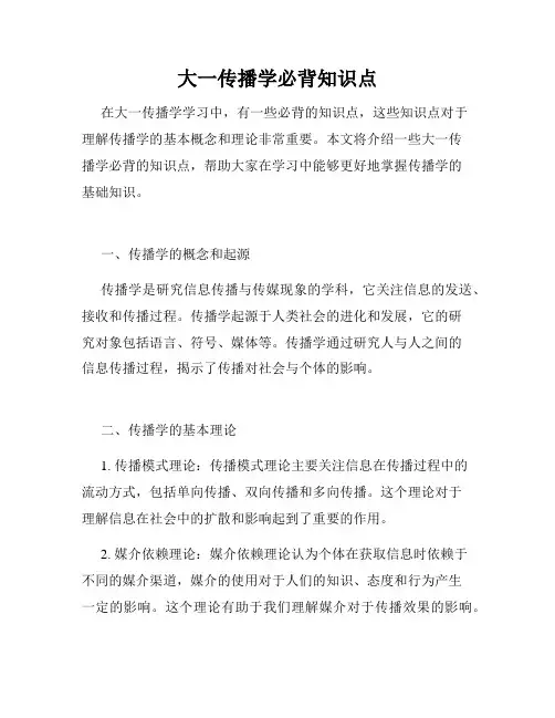 大一传播学必背知识点