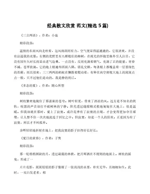 经典散文欣赏 范文(精选5篇)