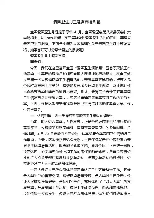 爱国卫生月主题发言稿5篇